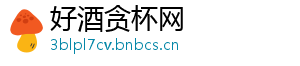 好酒贪杯网